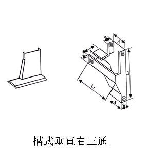線槽/橋架三通(圖7) 槽式垂直右三通