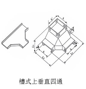 線槽/橋架四通(圖5) 槽式上垂直四通